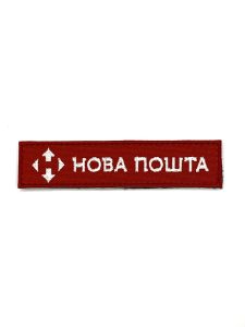 Патч Нова пошта