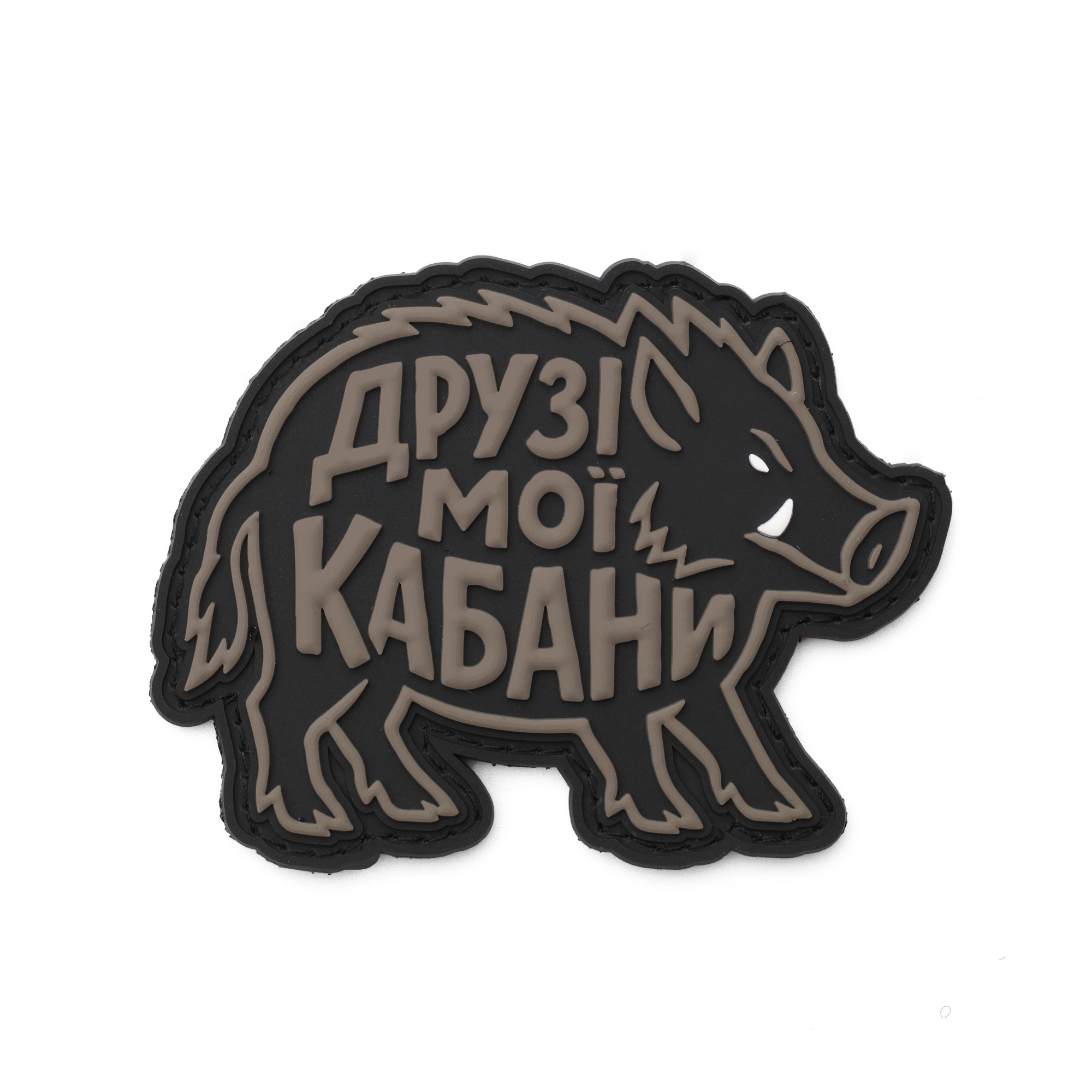 Патч Друзі мої кабани, колаба "The Unsleeping"